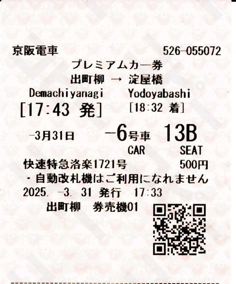 プレミアムカー券(8000系・快速特急洛楽1721列車)(2025.3.31)